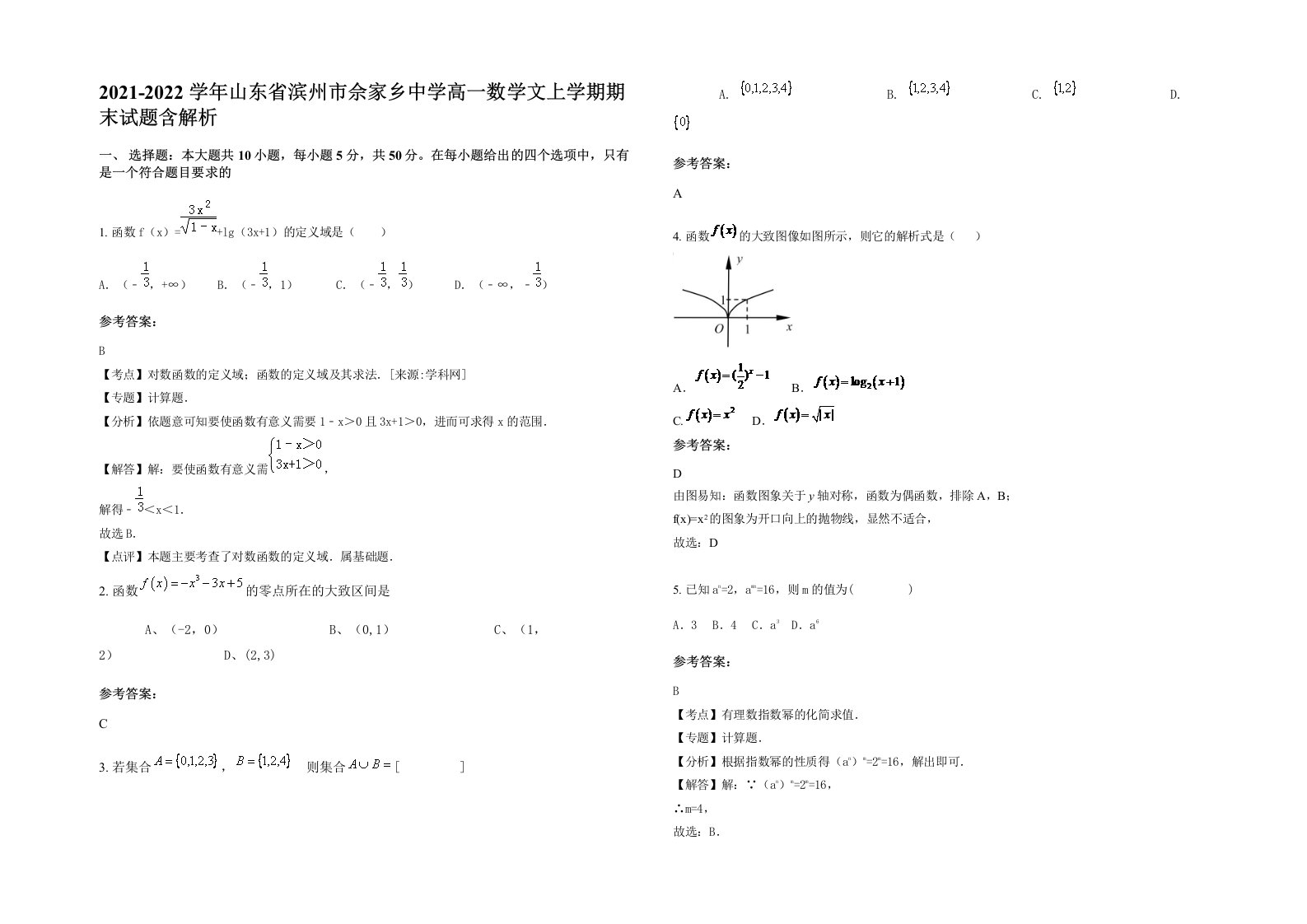 2021-2022学年山东省滨州市佘家乡中学高一数学文上学期期末试题含解析