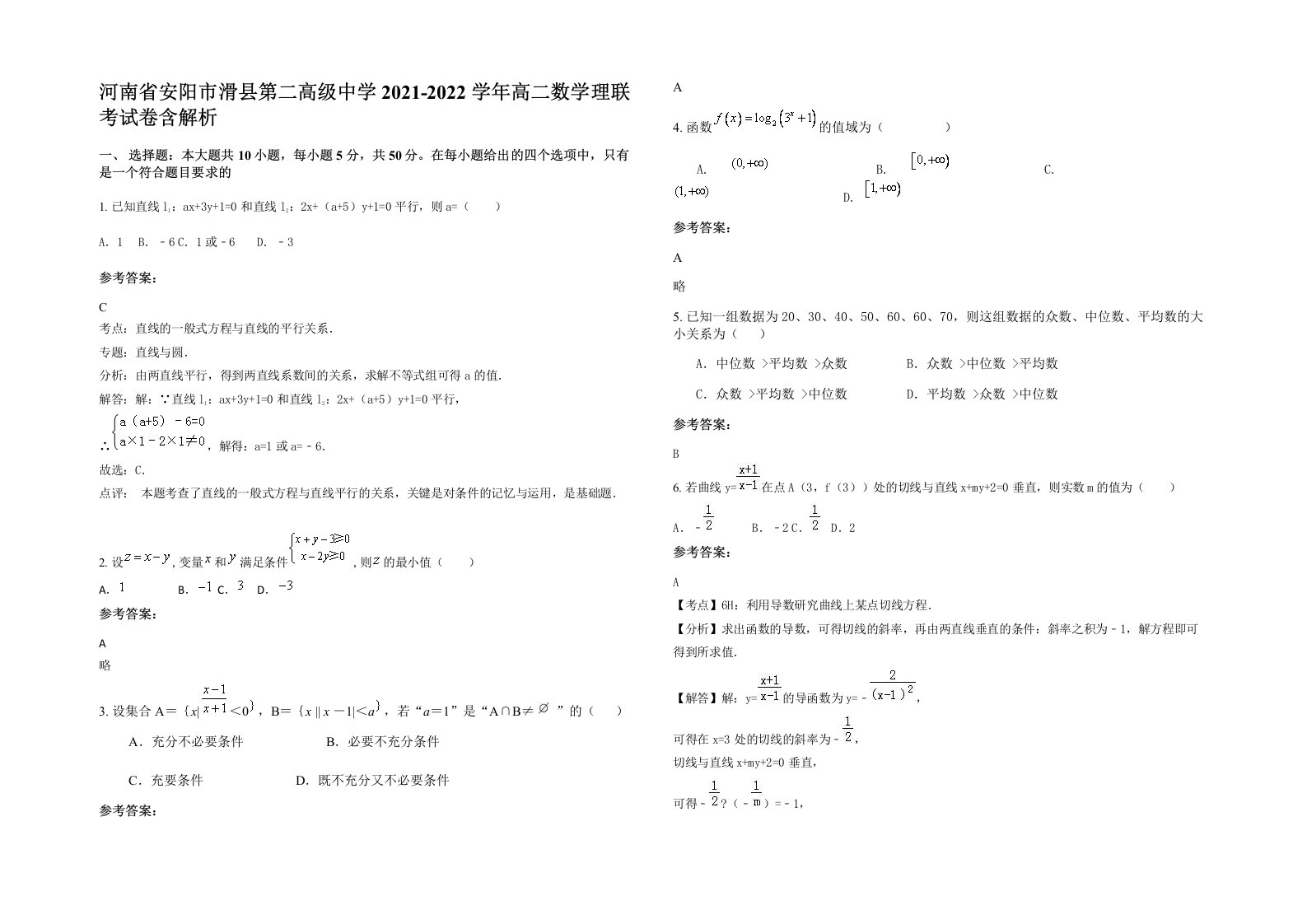 河南省安阳市滑县第二高级中学2021-2022学年高二数学理联考试卷含解析