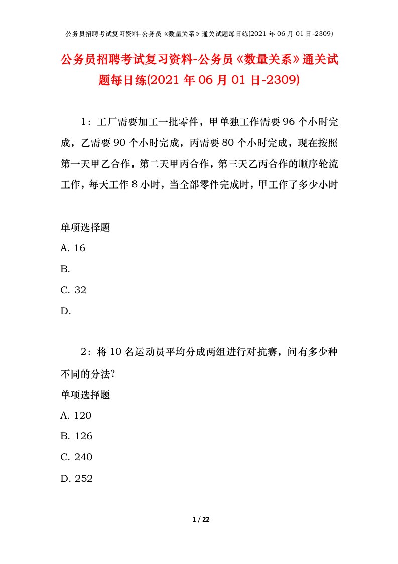 公务员招聘考试复习资料-公务员数量关系通关试题每日练2021年06月01日-2309