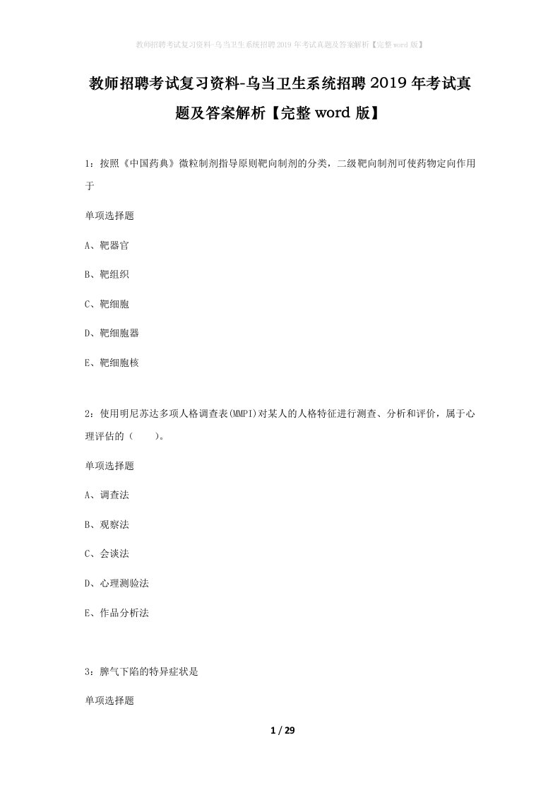 教师招聘考试复习资料-乌当卫生系统招聘2019年考试真题及答案解析完整word版