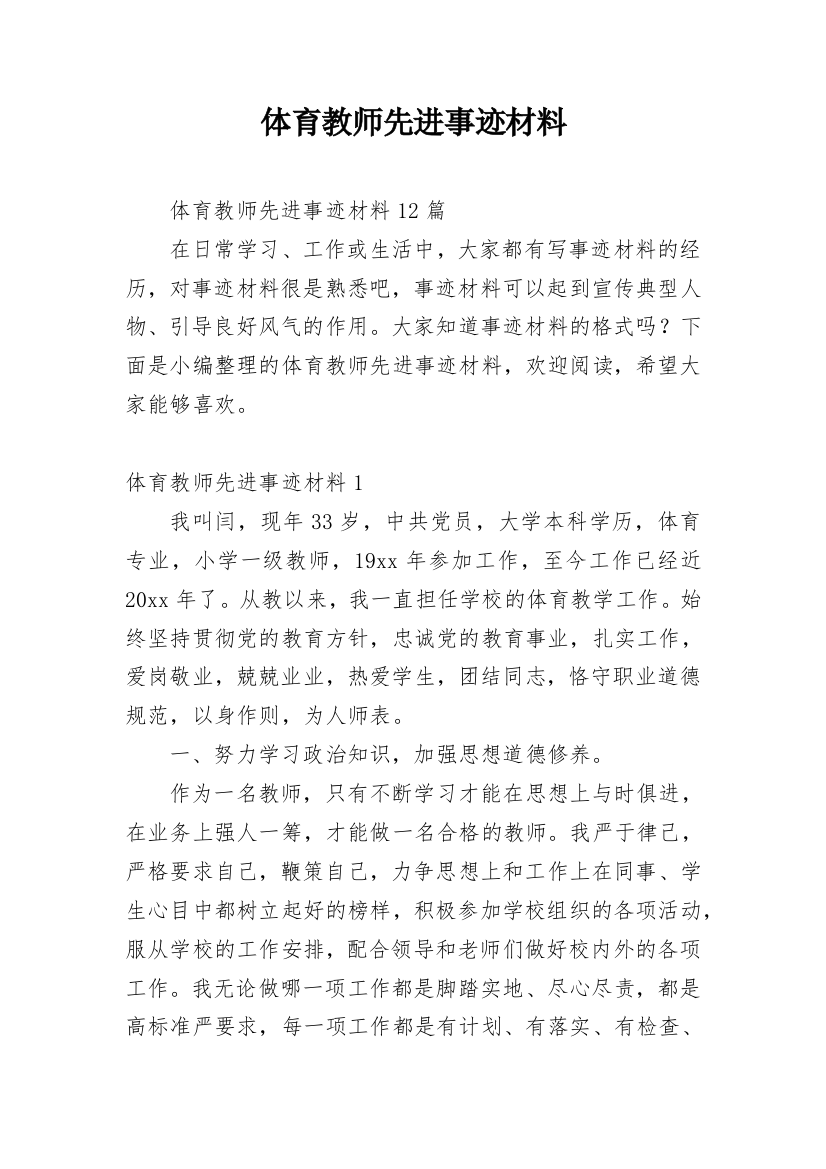 体育教师先进事迹材料_11