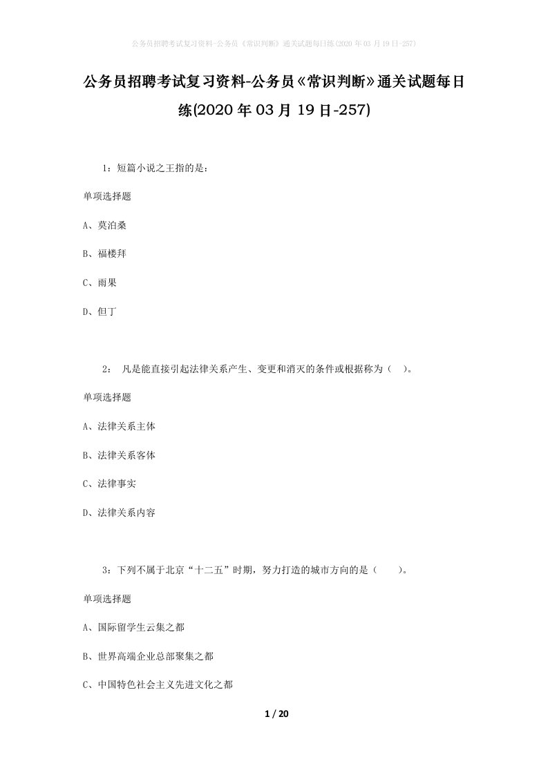 公务员招聘考试复习资料-公务员常识判断通关试题每日练2020年03月19日-257