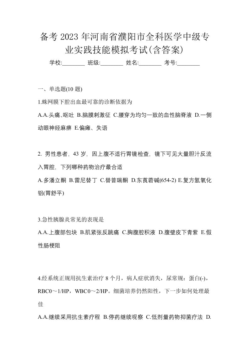 备考2023年河南省濮阳市全科医学中级专业实践技能模拟考试含答案