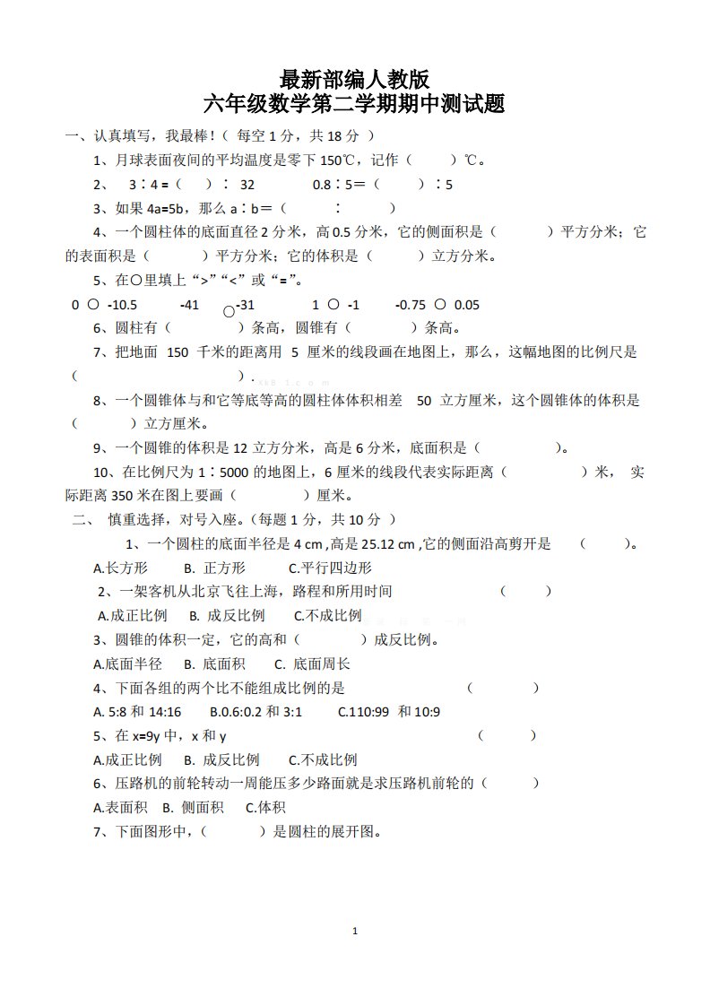 部编人教版小学六年级数学第二学期期中测试题