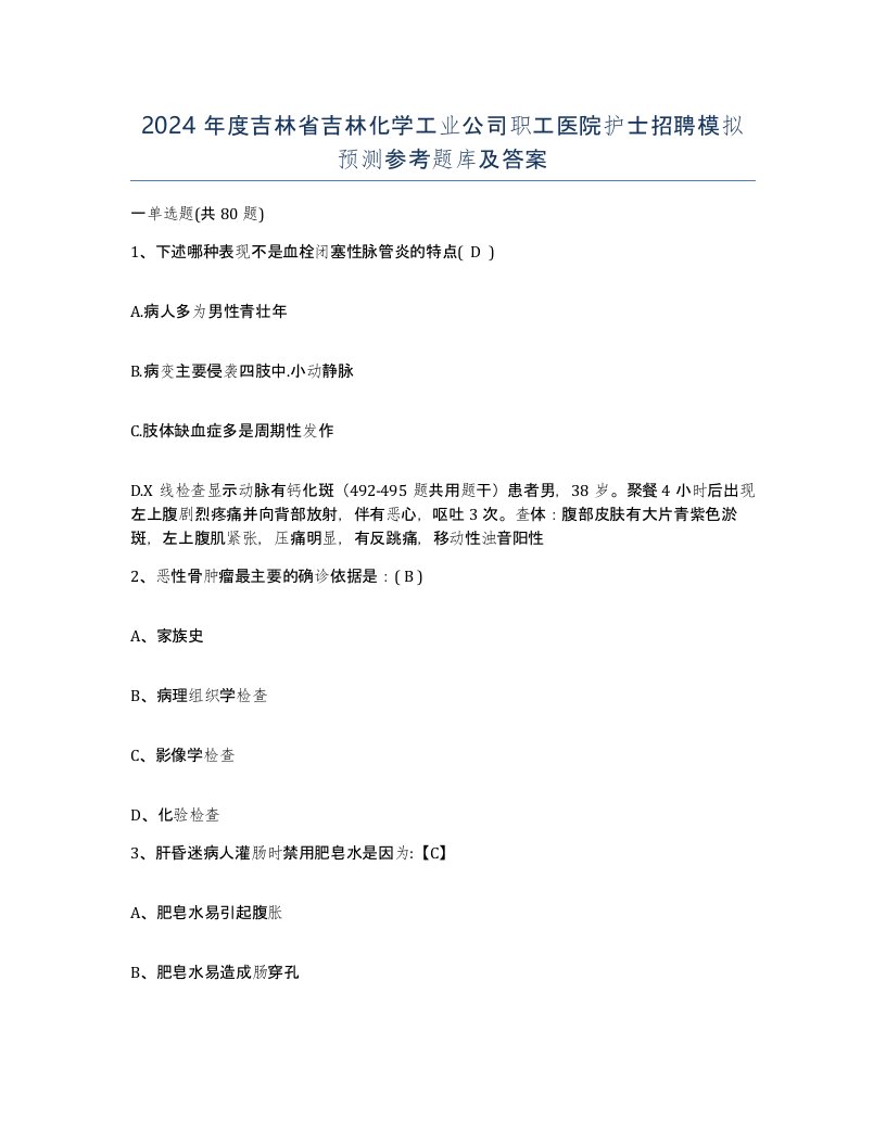 2024年度吉林省吉林化学工业公司职工医院护士招聘模拟预测参考题库及答案