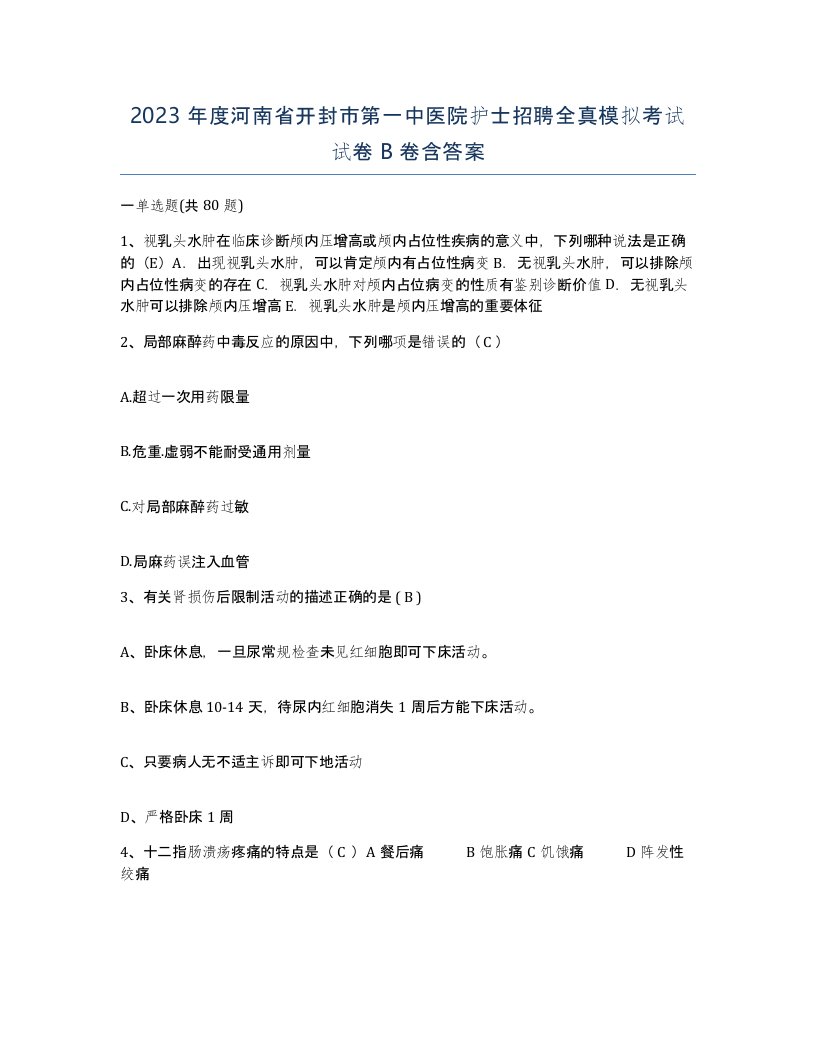 2023年度河南省开封市第一中医院护士招聘全真模拟考试试卷B卷含答案