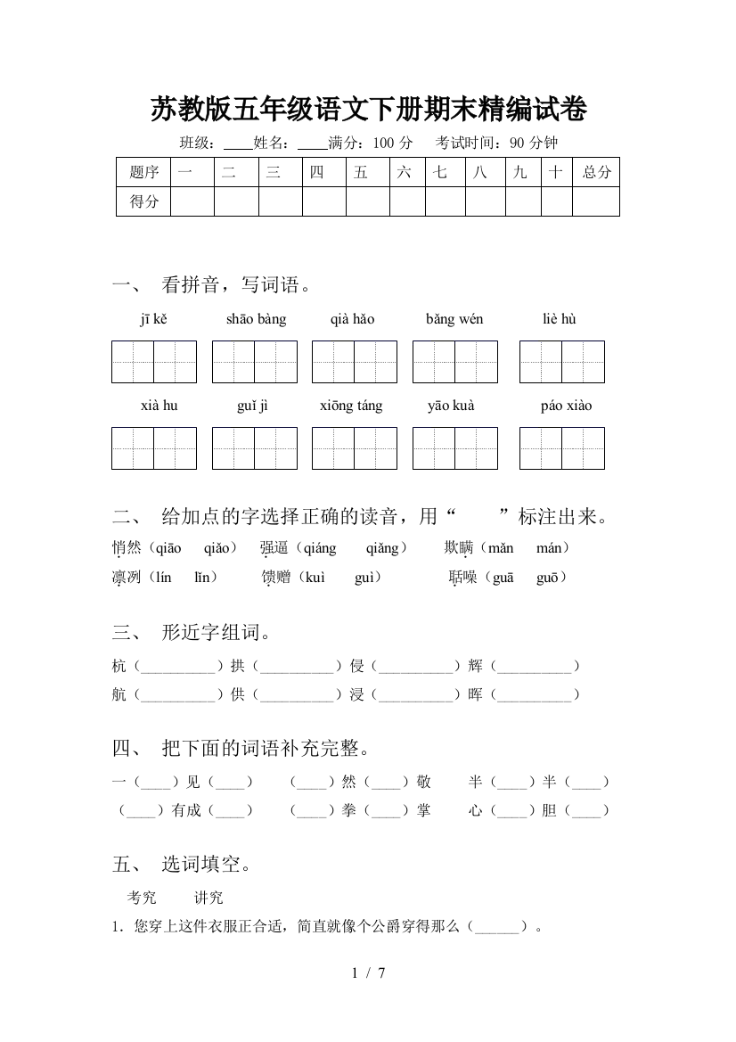 苏教版五年级语文下册期末精编试卷