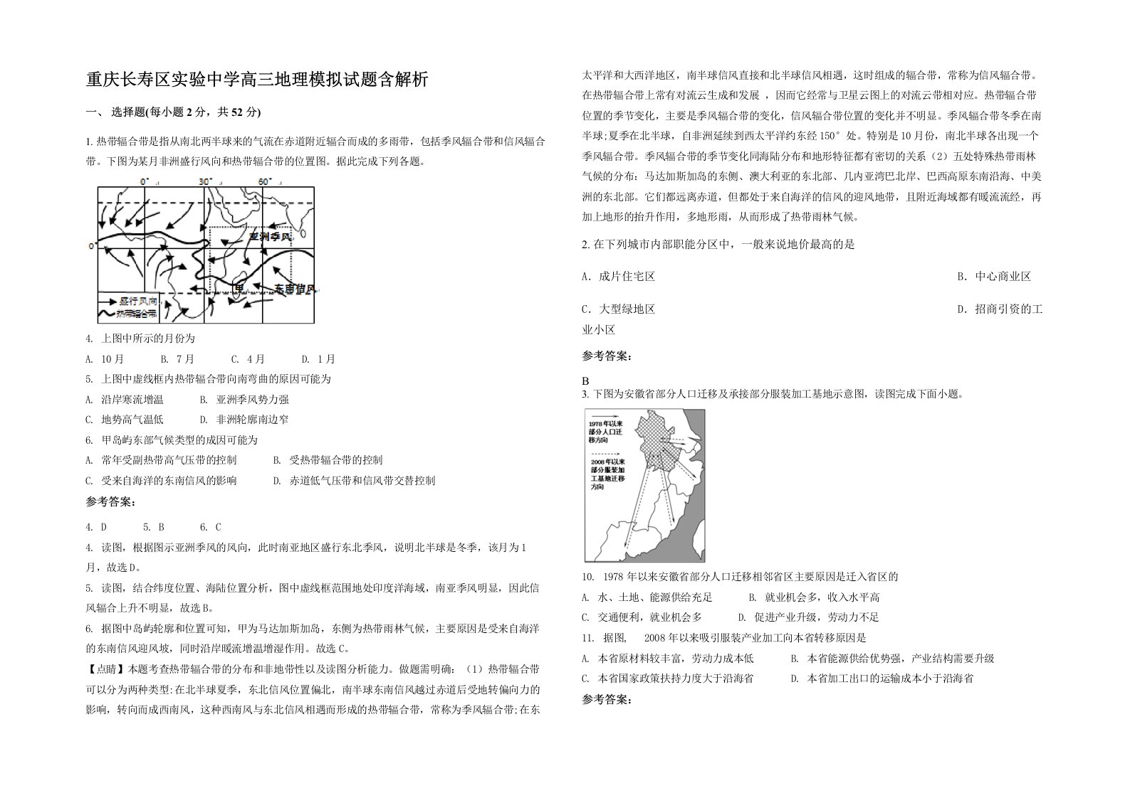 重庆长寿区实验中学高三地理模拟试题含解析