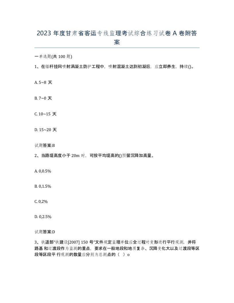 2023年度甘肃省客运专线监理考试综合练习试卷A卷附答案