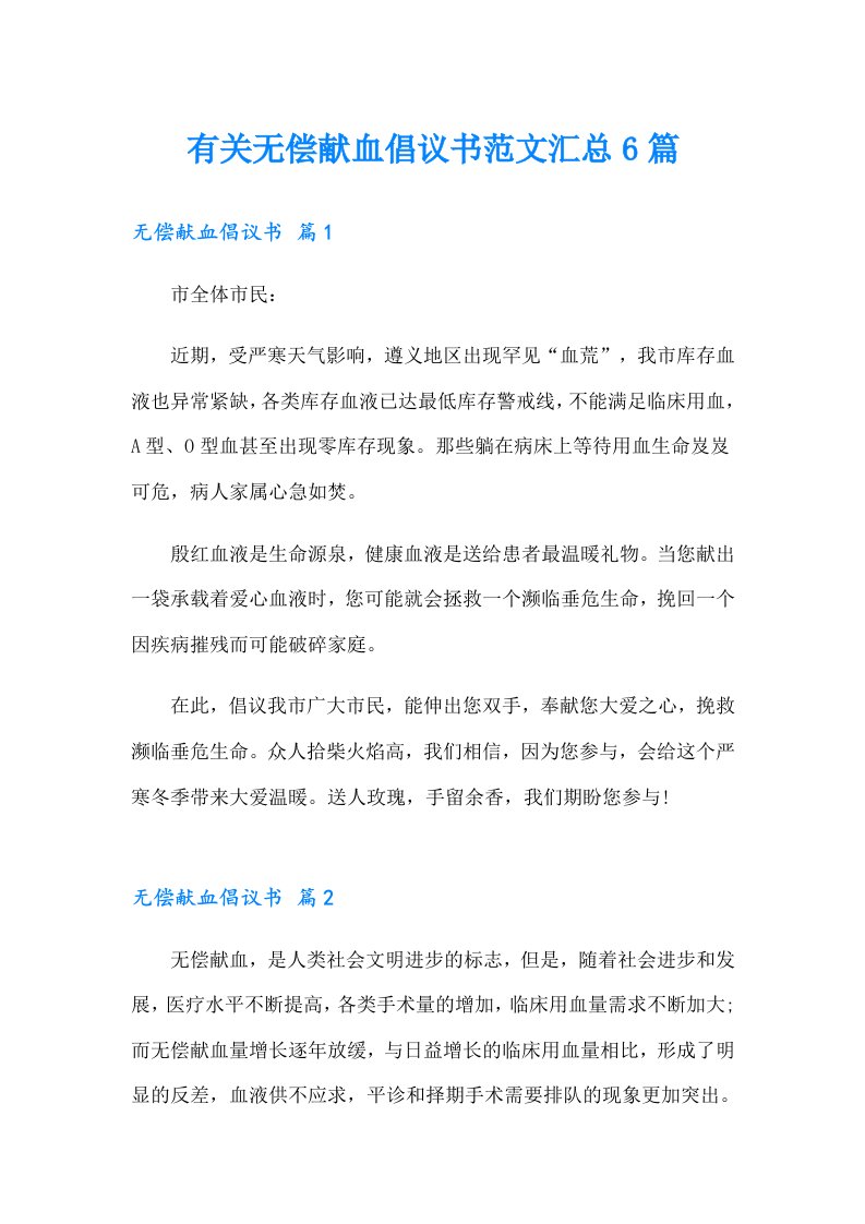 有关无偿献血倡议书范文汇总6篇