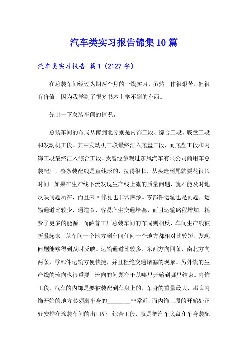 汽车类实习报告锦集10篇