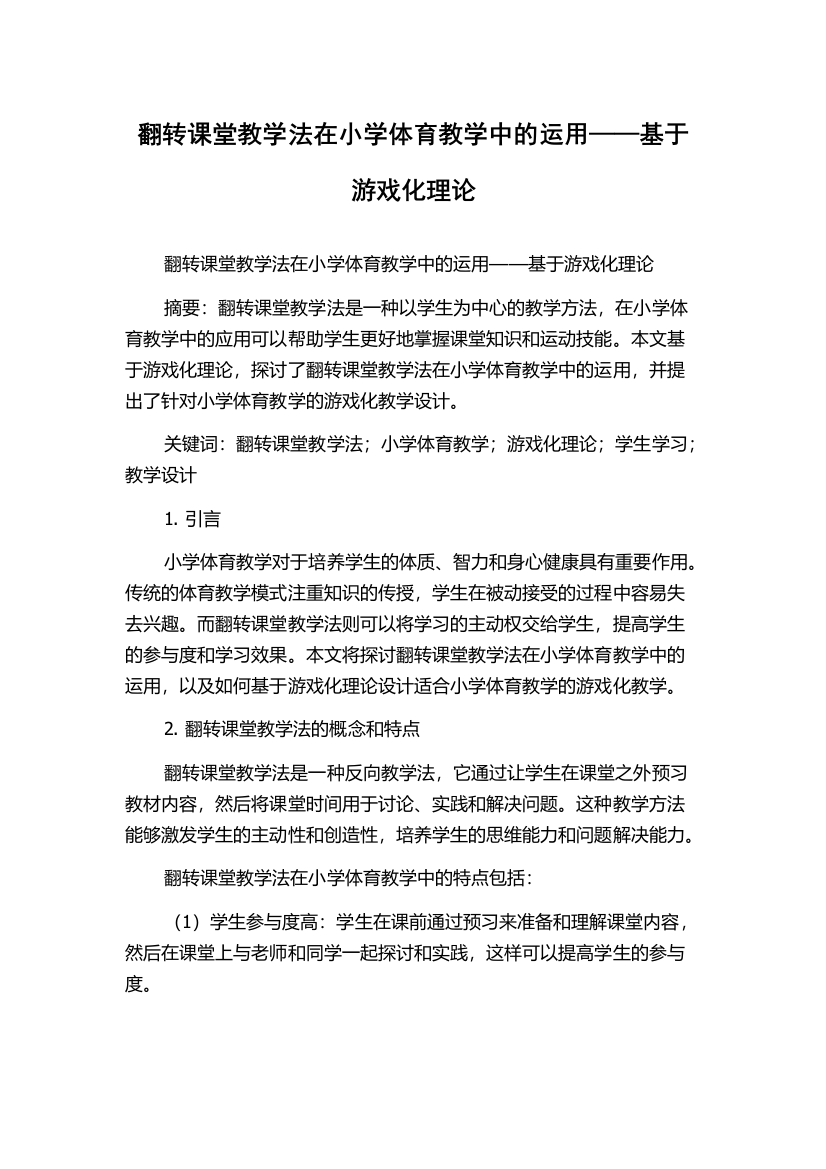 翻转课堂教学法在小学体育教学中的运用——基于游戏化理论