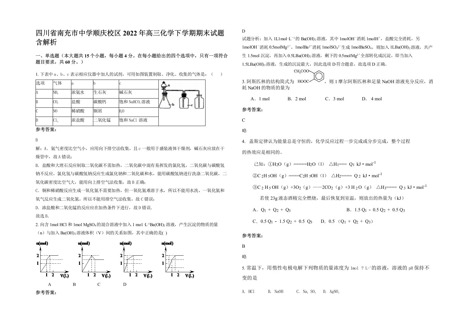 四川省南充市中学顺庆校区2022年高三化学下学期期末试题含解析