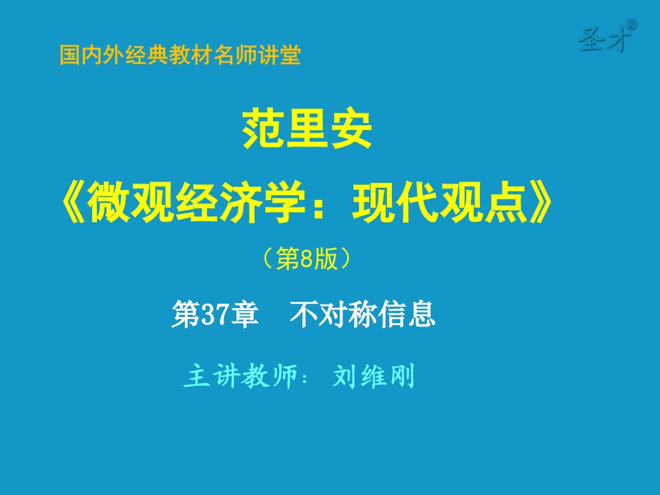 《微观经济学：现代观点》第八版-第37章-不对称信息-考研辅导班ppt课件