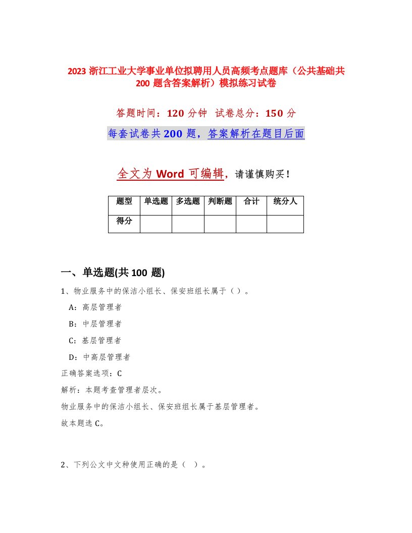 2023浙江工业大学事业单位拟聘用人员高频考点题库公共基础共200题含答案解析模拟练习试卷