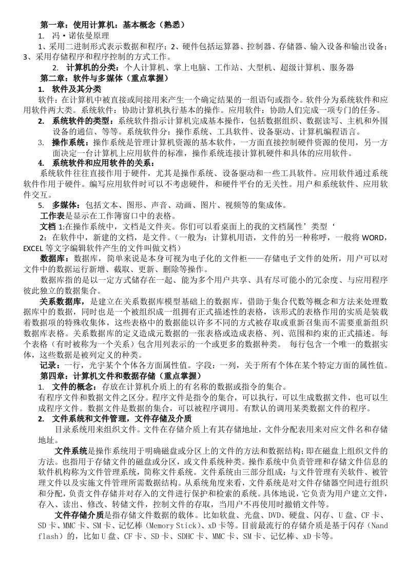 计算机与信息资源管理课程2013复习资料(开卷)