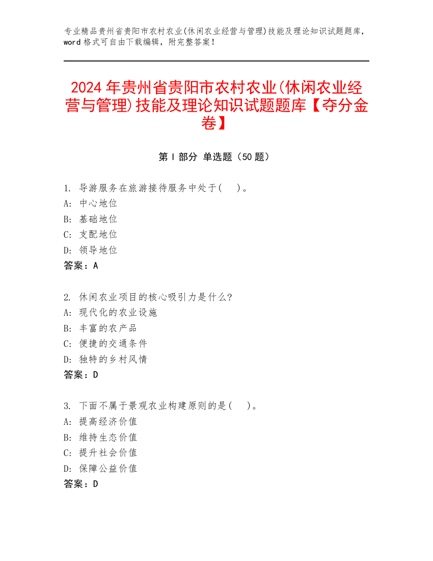 2024年贵州省贵阳市农村农业(休闲农业经营与管理)技能及理论知识试题题库【夺分金卷】