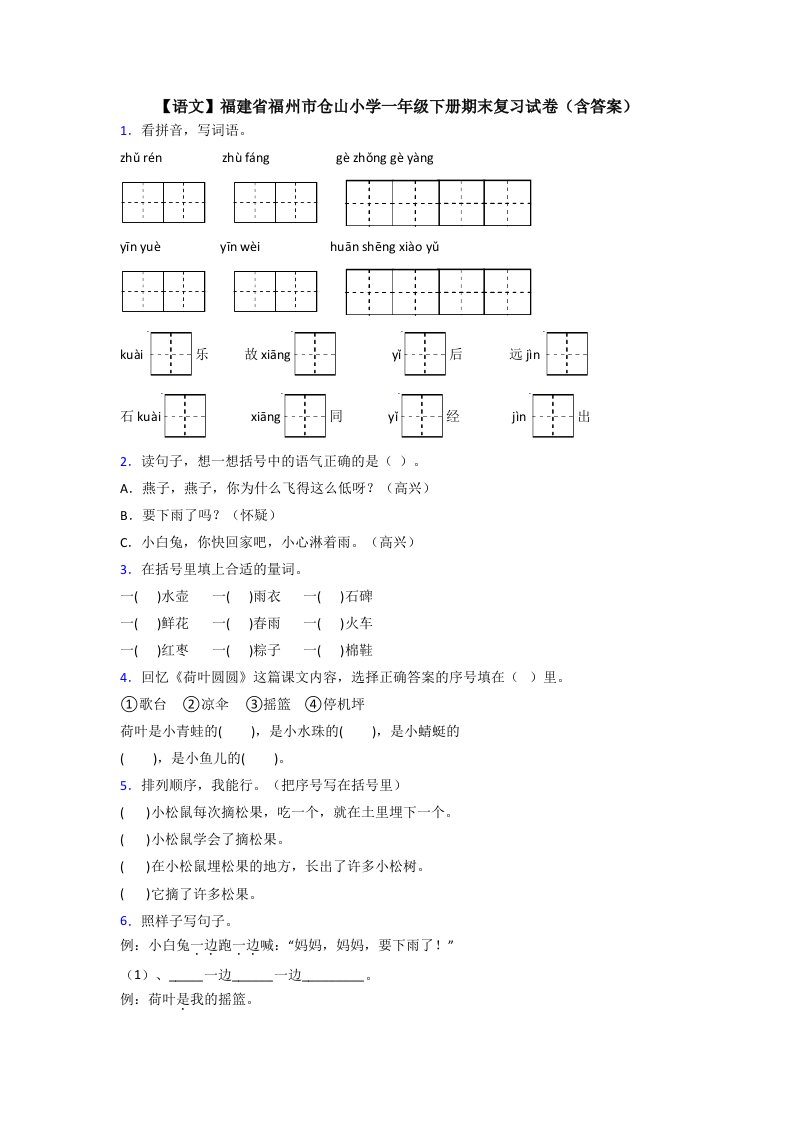 【语文】福建省福州市仓山小学一年级下册期末复习试卷(含答案)