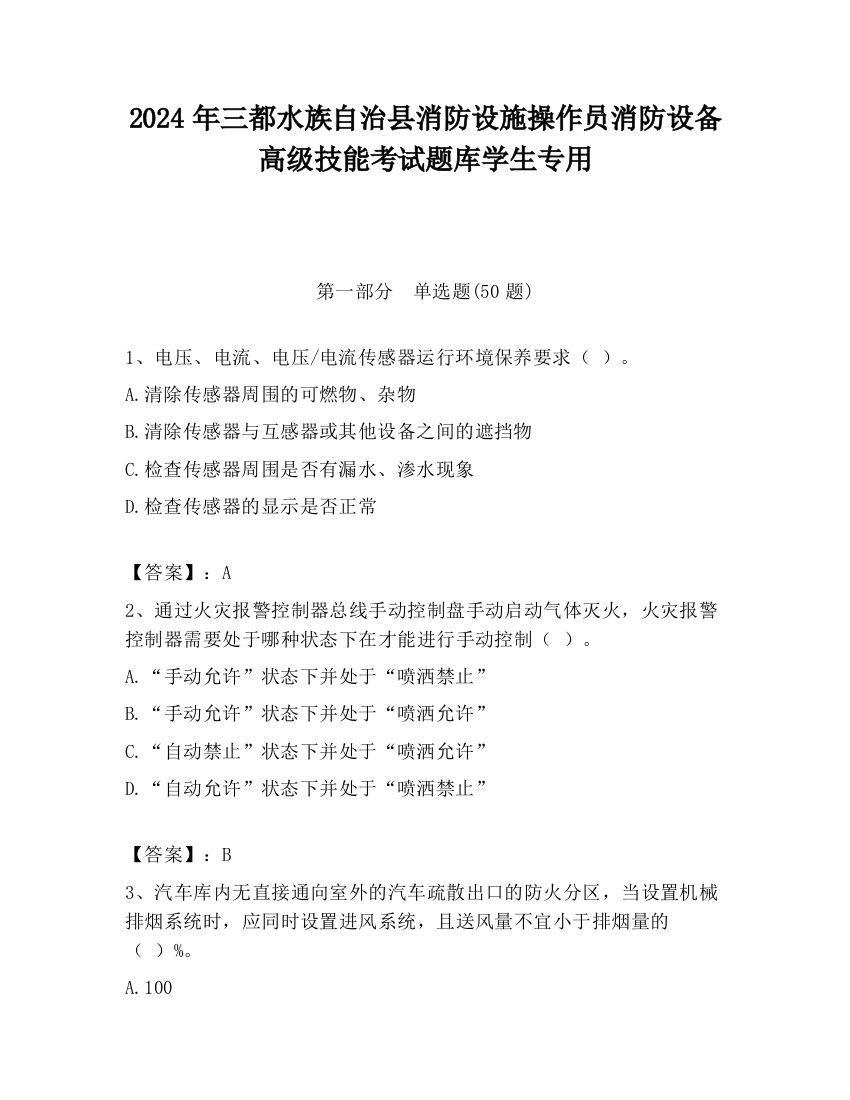 2024年三都水族自治县消防设施操作员消防设备高级技能考试题库学生专用