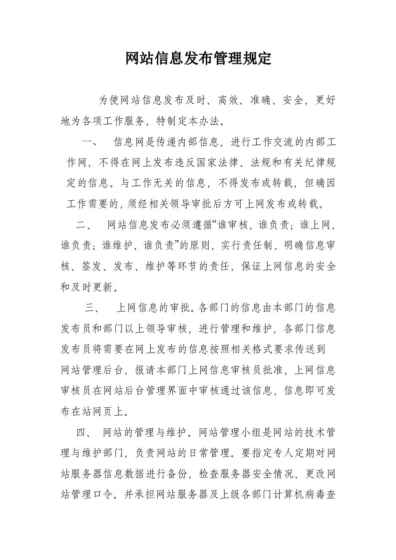 网站信息发布管理办法