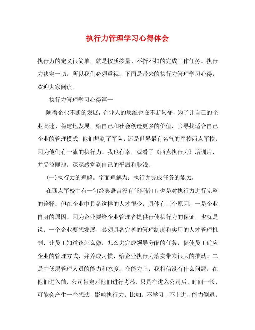 精编执行力管理学习心得体会