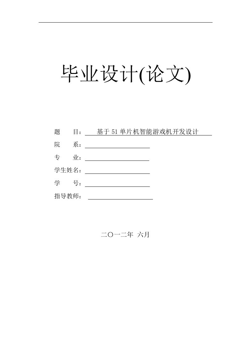 基于51单片机智能游戏机开发设计-毕业设计