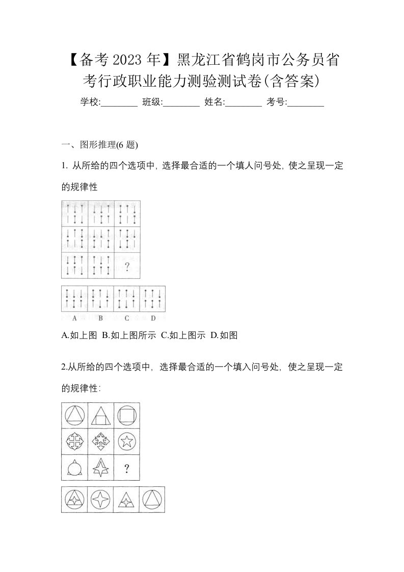 备考2023年黑龙江省鹤岗市公务员省考行政职业能力测验测试卷含答案