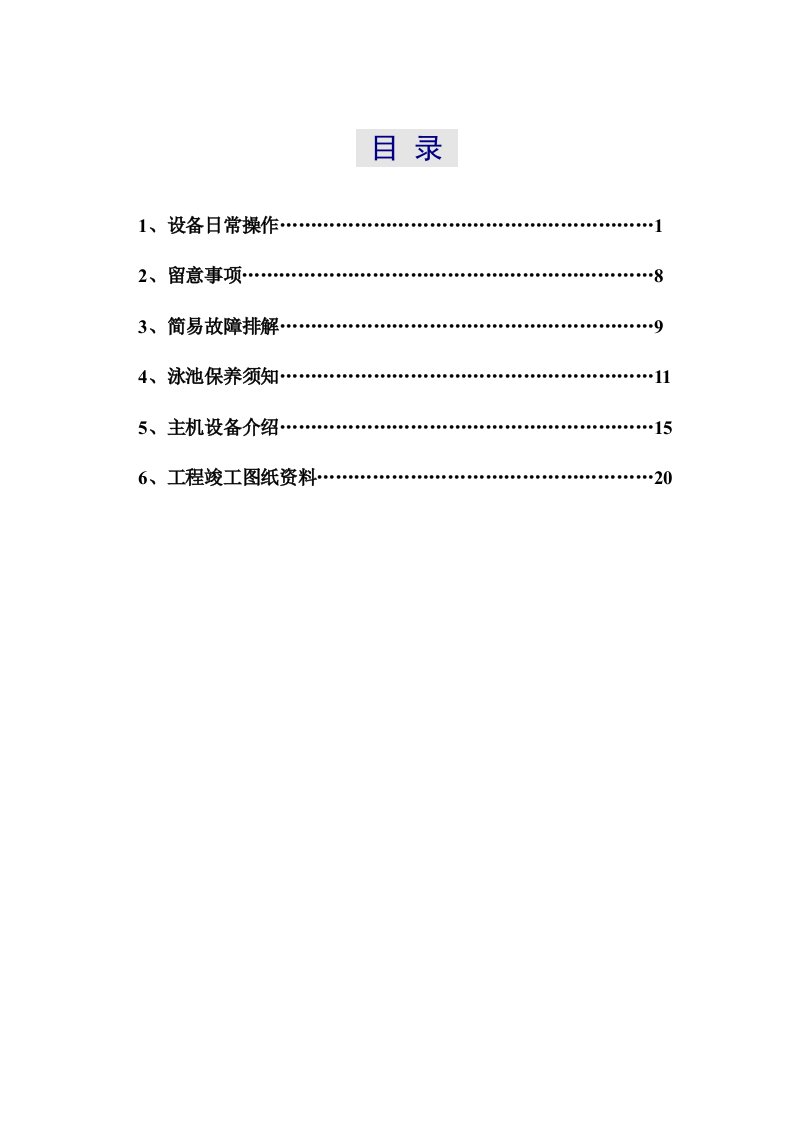 游泳池设备操作使用说明