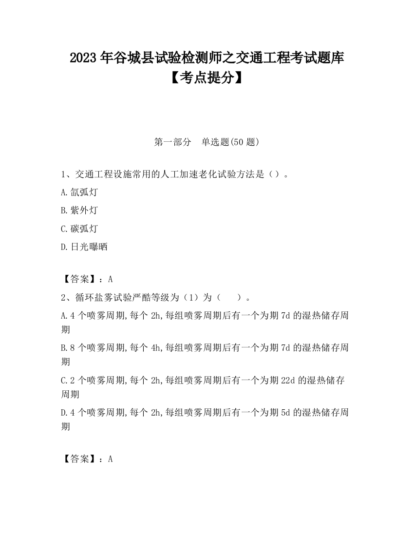 2023年谷城县试验检测师之交通工程考试题库【考点提分】