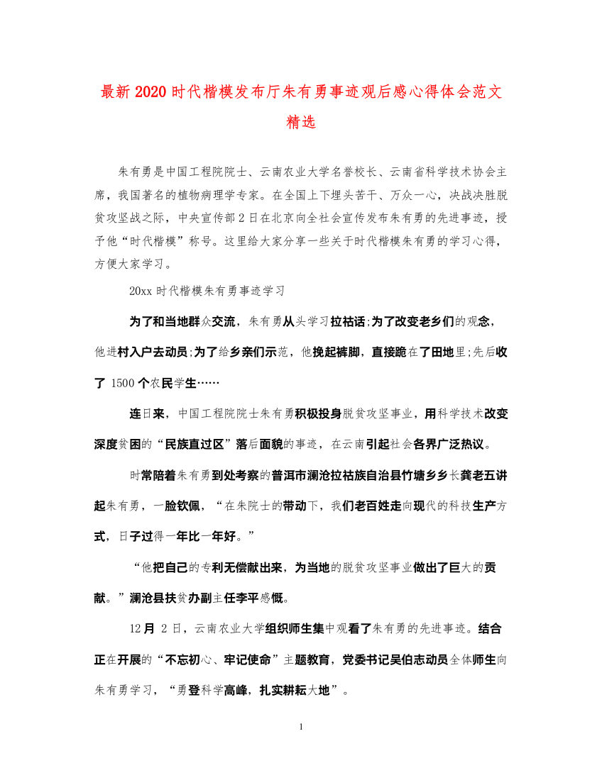 精编时代楷模发布厅朱有勇事迹观后感心得体会范文精选