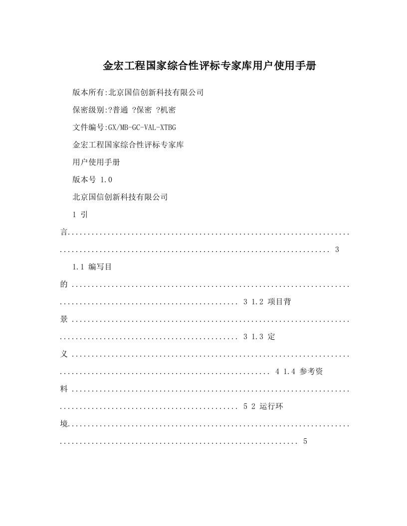 金宏工程国家综合性评标专家库用户使用手册