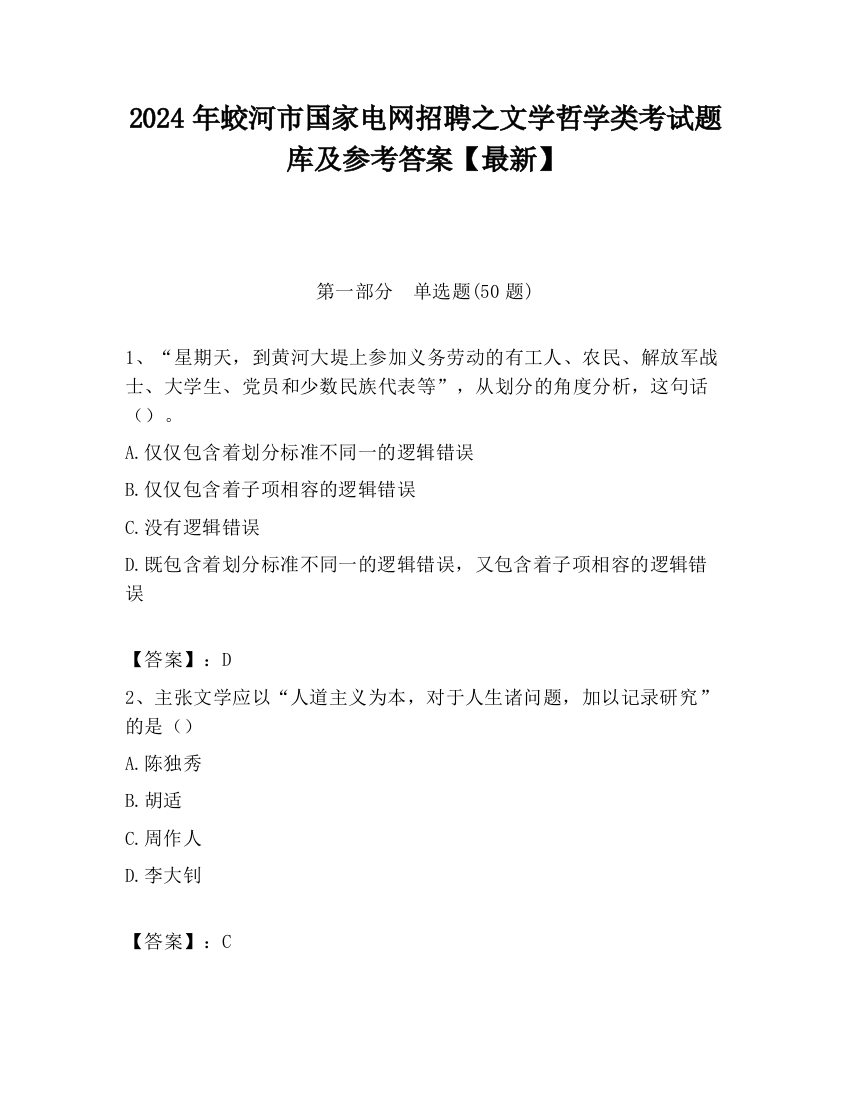 2024年蛟河市国家电网招聘之文学哲学类考试题库及参考答案【最新】