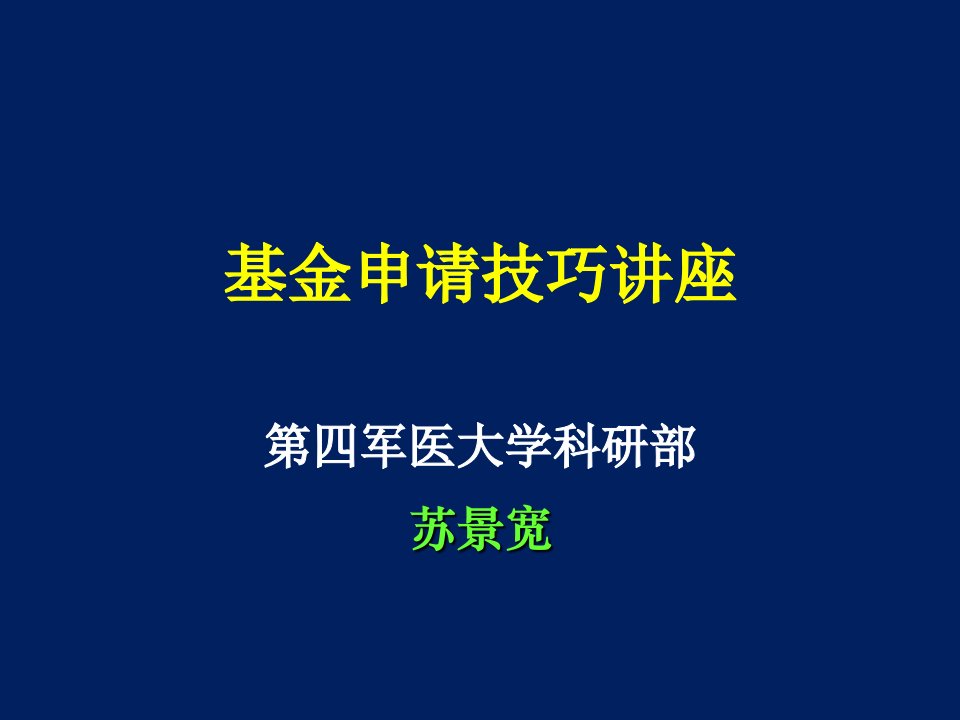 苏景宽基金申请技巧讲座