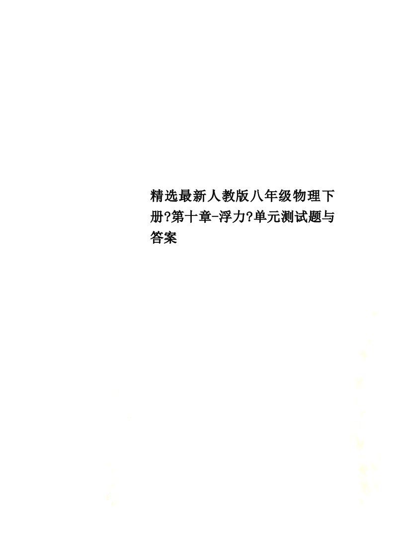 精选最新人教版八年级物理下册《第十章-浮力》单元测试题与答案