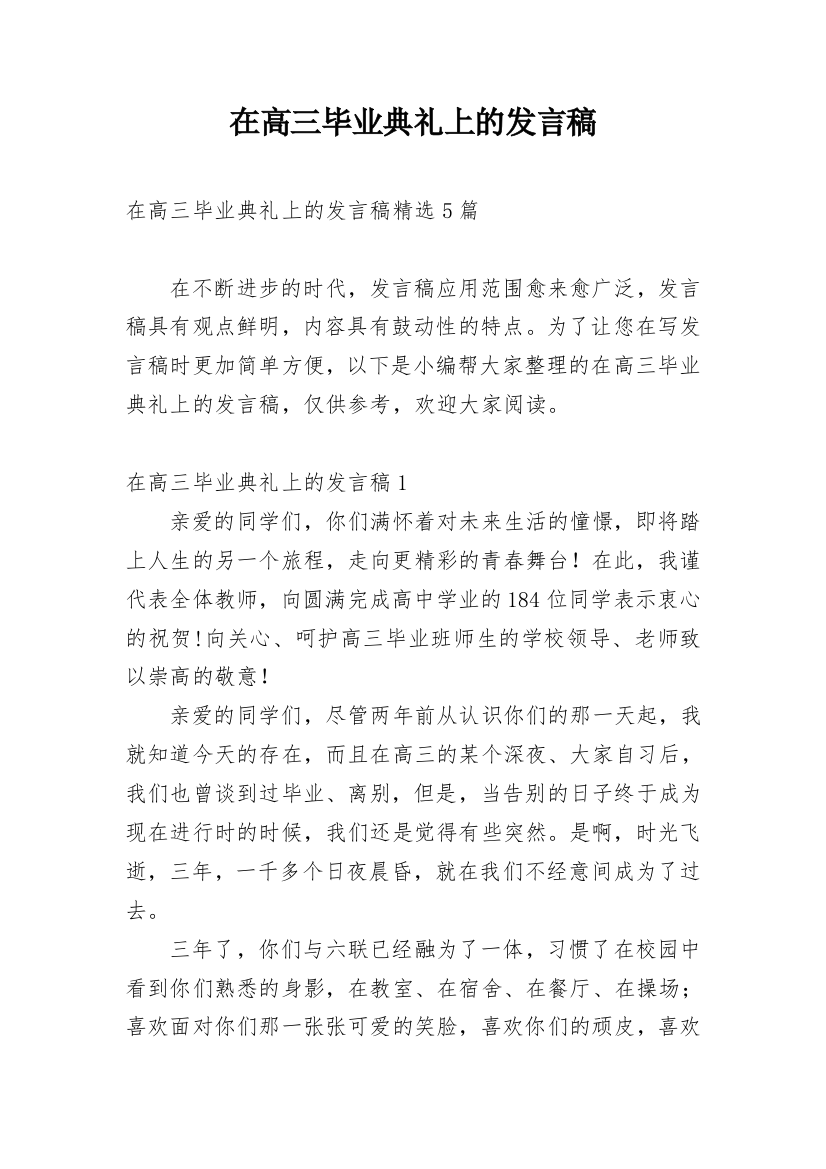 在高三毕业典礼上的发言稿_2