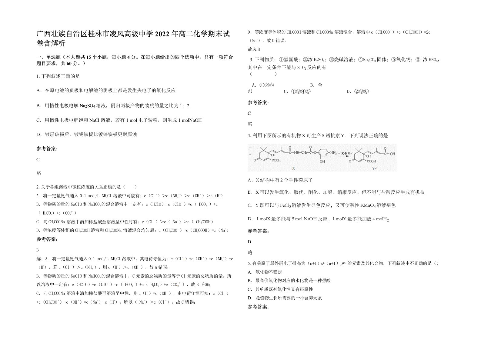 广西壮族自治区桂林市凌风高级中学2022年高二化学期末试卷含解析