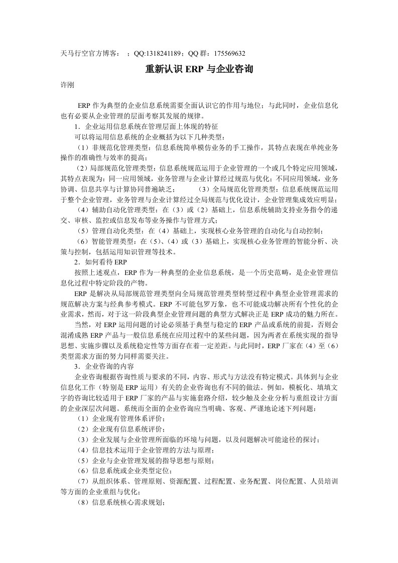 重新认识ERP与企业咨询