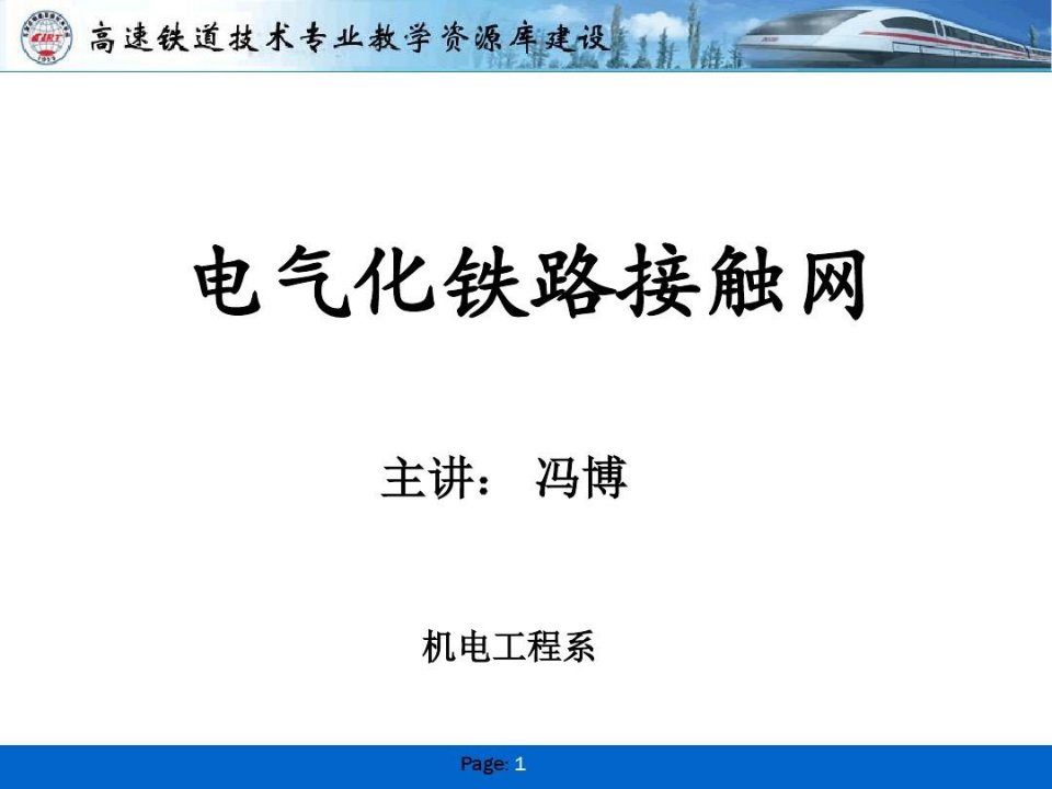 高速铁路接触网1研究