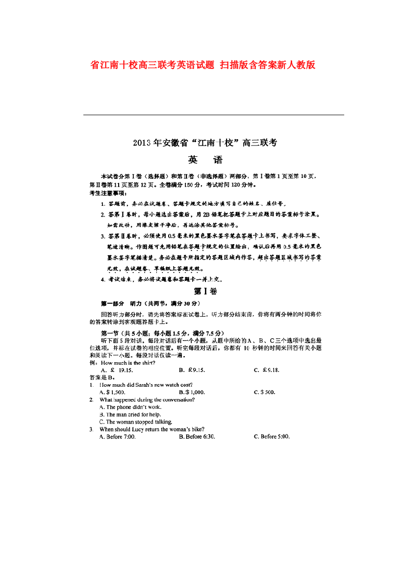 （整理版高中英语）江南十校高三联考英语试题扫描含答案新人教