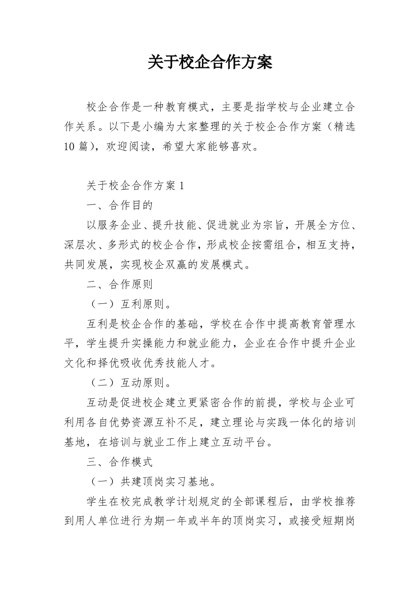 关于校企合作方案