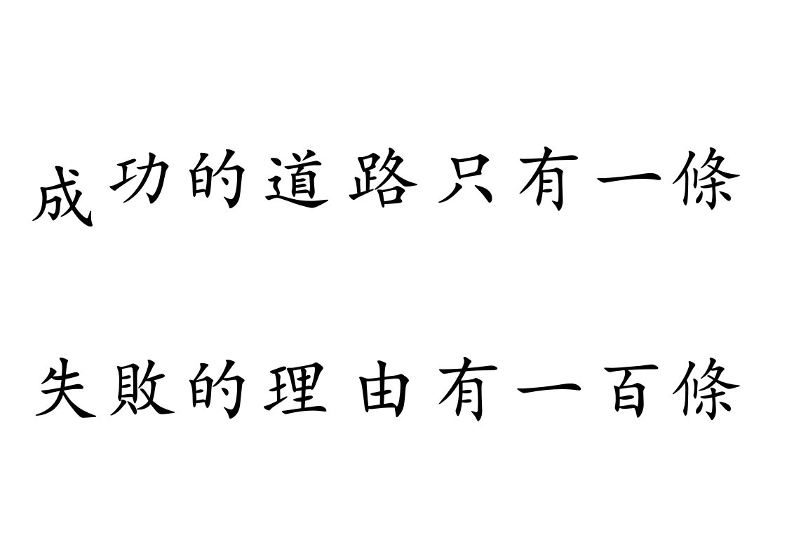 【管理精品】成功的道路只有一條﹐失敗的理由有一百條