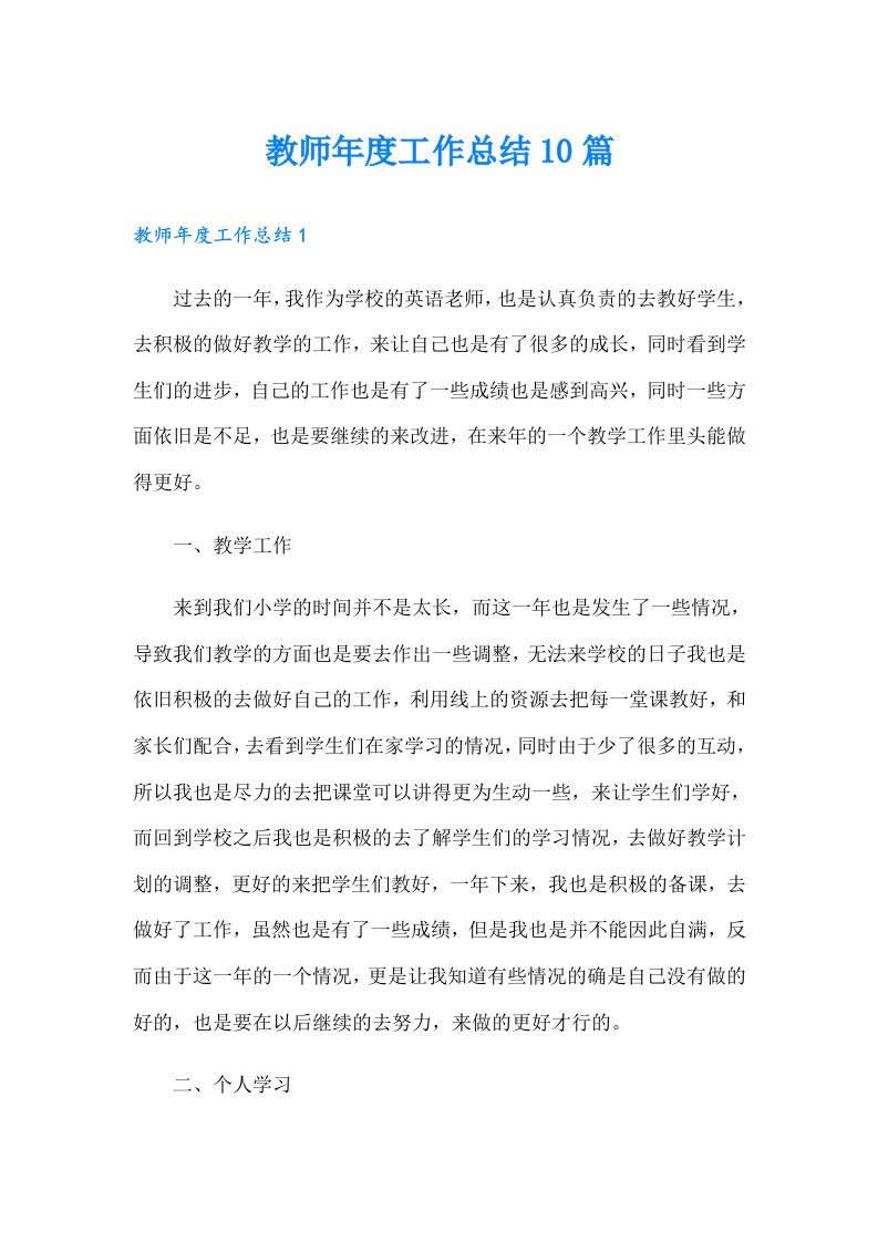 教师年度工作总结10篇