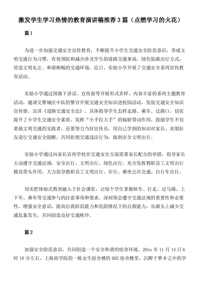 激发学生学习热情的教育演讲稿推荐3篇（点燃学习的火花）