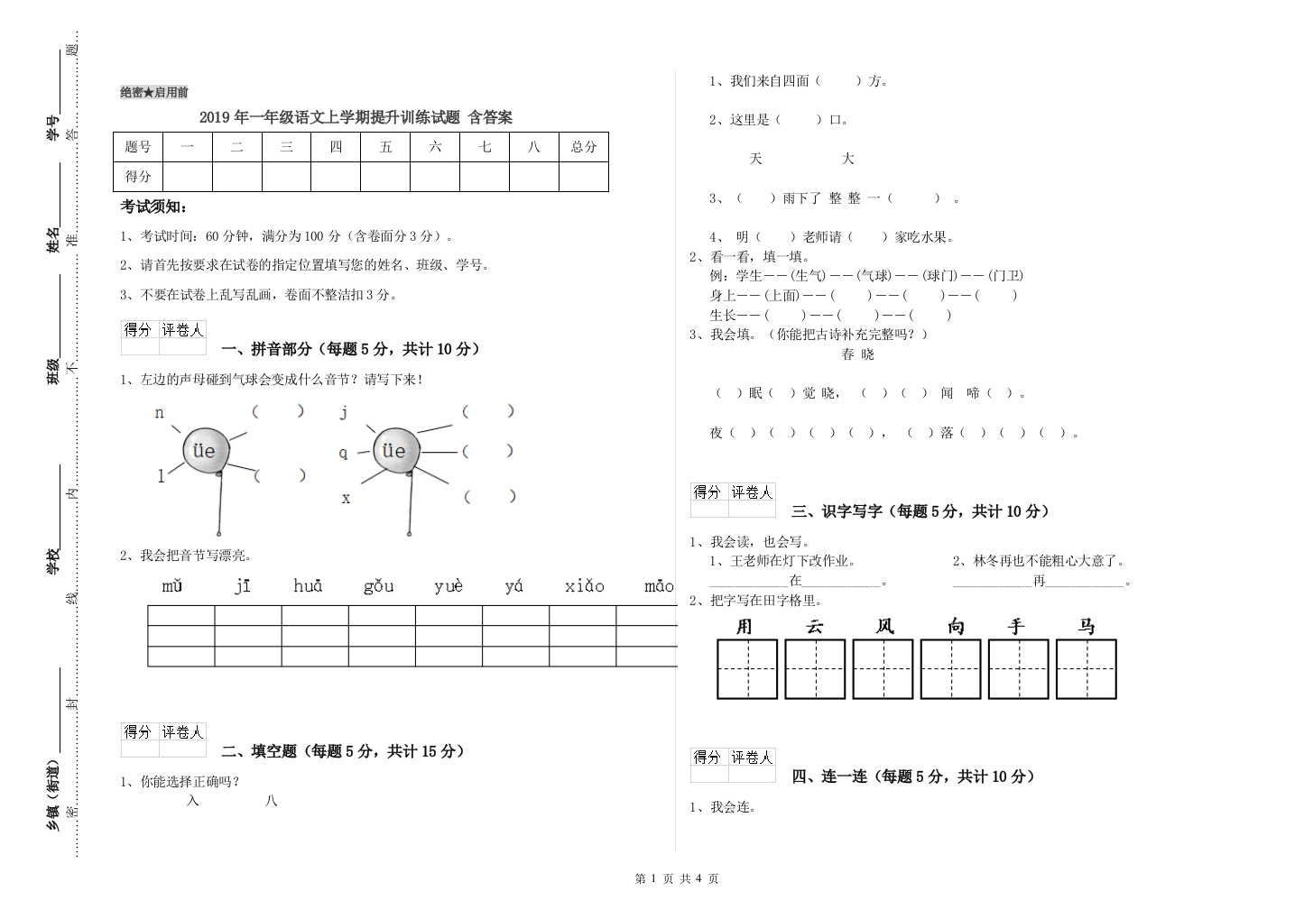 2019年一年级语文上学期提升训练试题-含答案