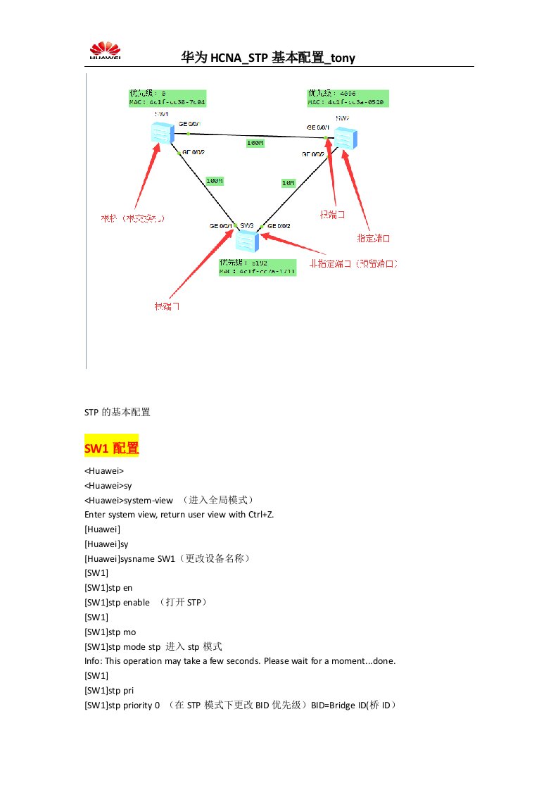 华为HCNA-STP基本配置练习