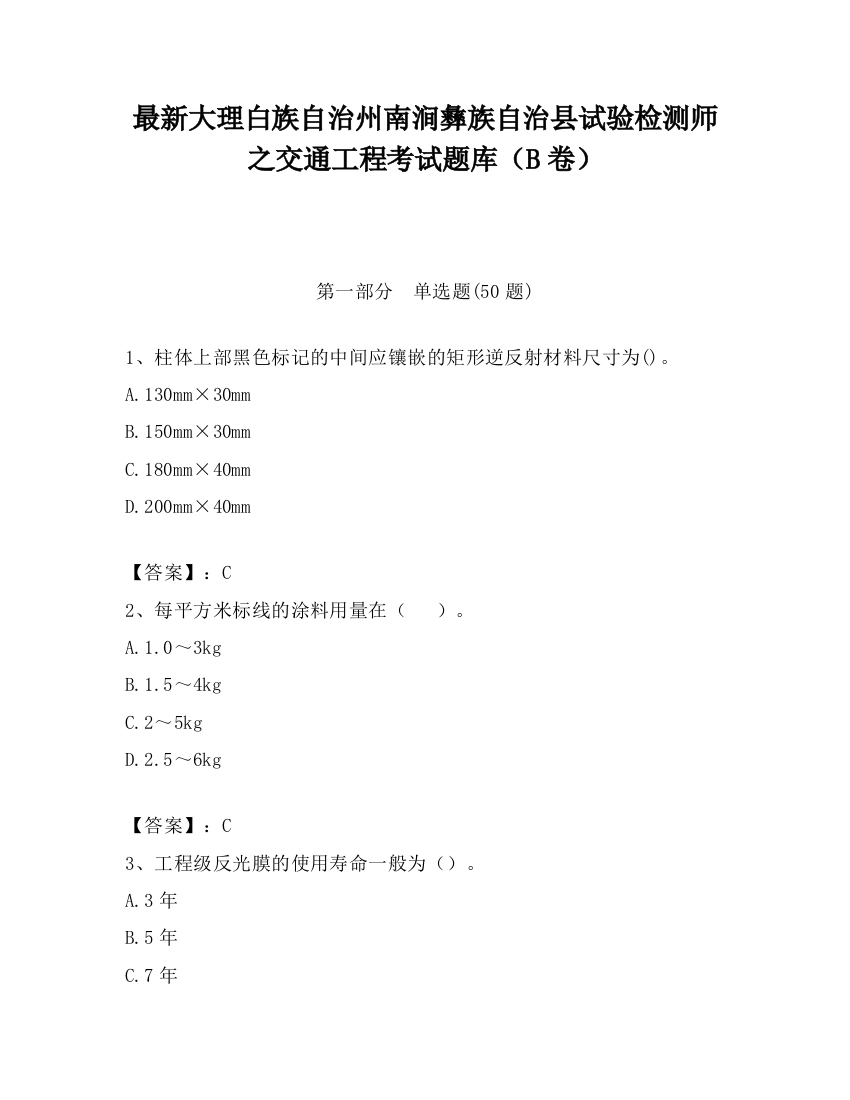 最新大理白族自治州南涧彝族自治县试验检测师之交通工程考试题库（B卷）