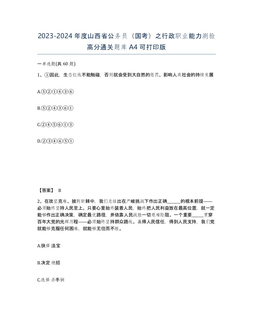 2023-2024年度山西省公务员国考之行政职业能力测验高分通关题库A4可打印版