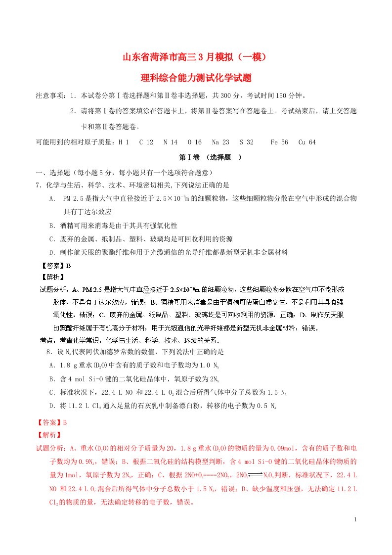 山东省菏泽市高三理综（化学部分）3月模拟考试试题（菏泽市一模）（含解析）