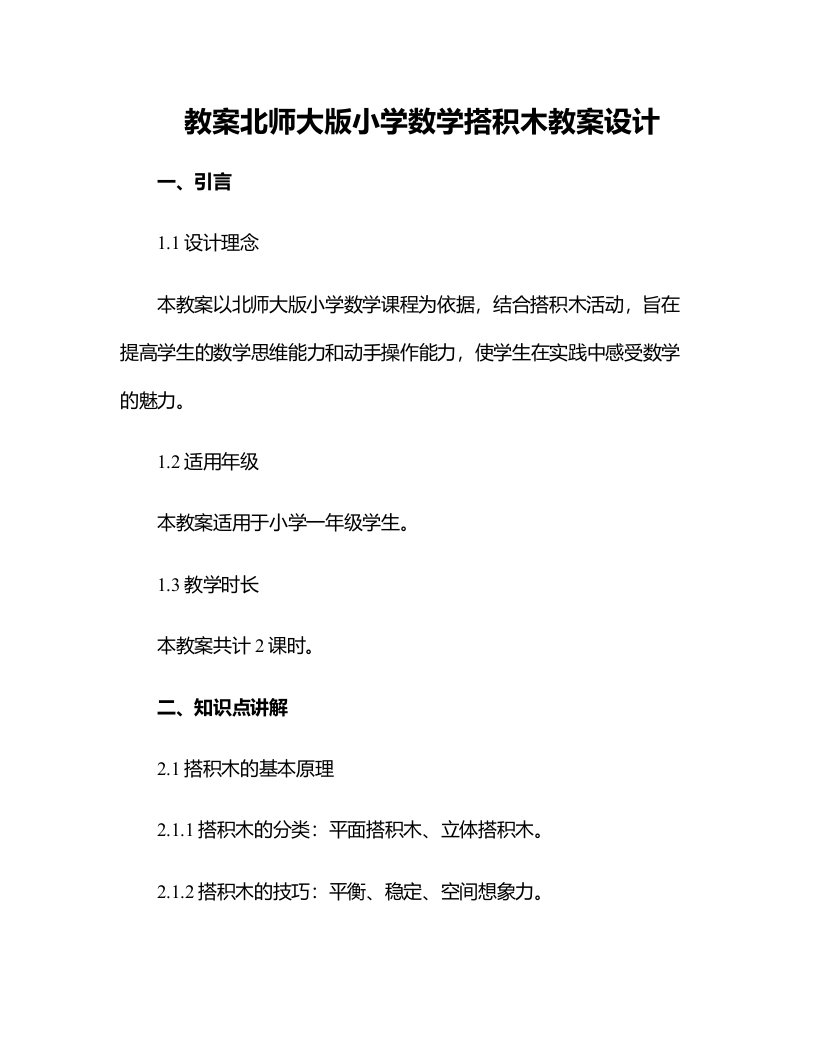 北师大版小学数学搭积木教案设计