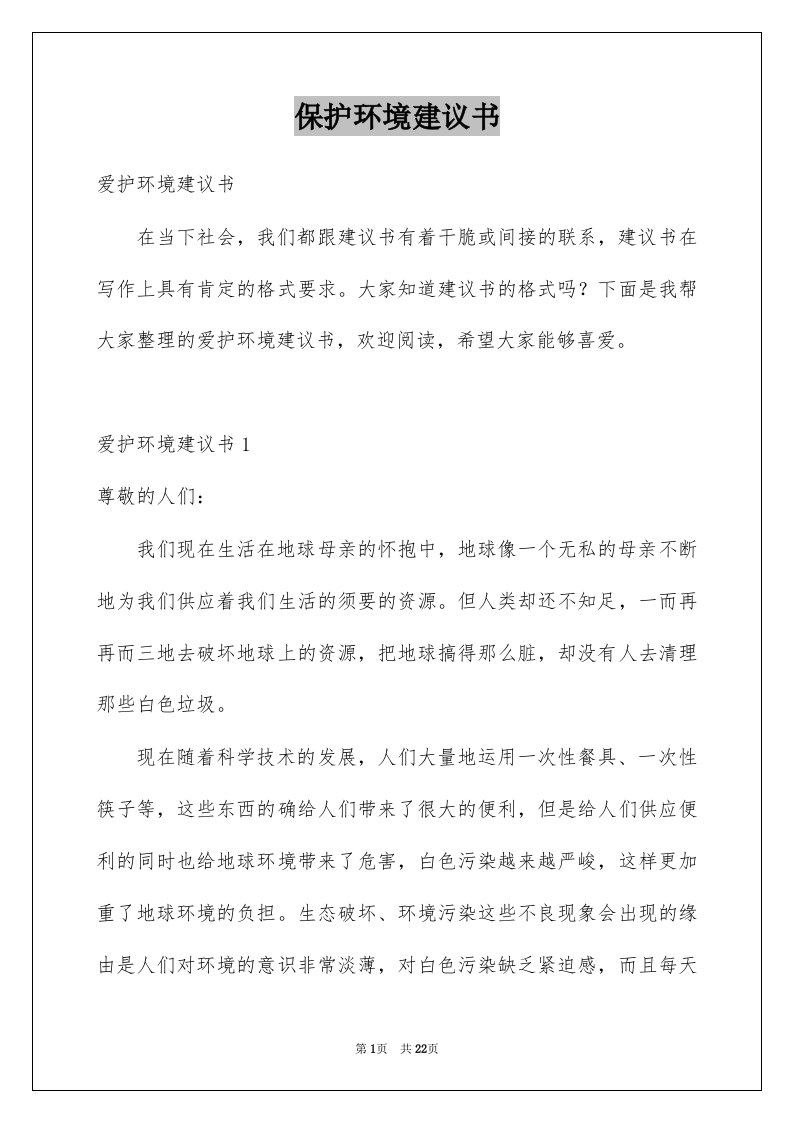 保护环境建议书汇总3